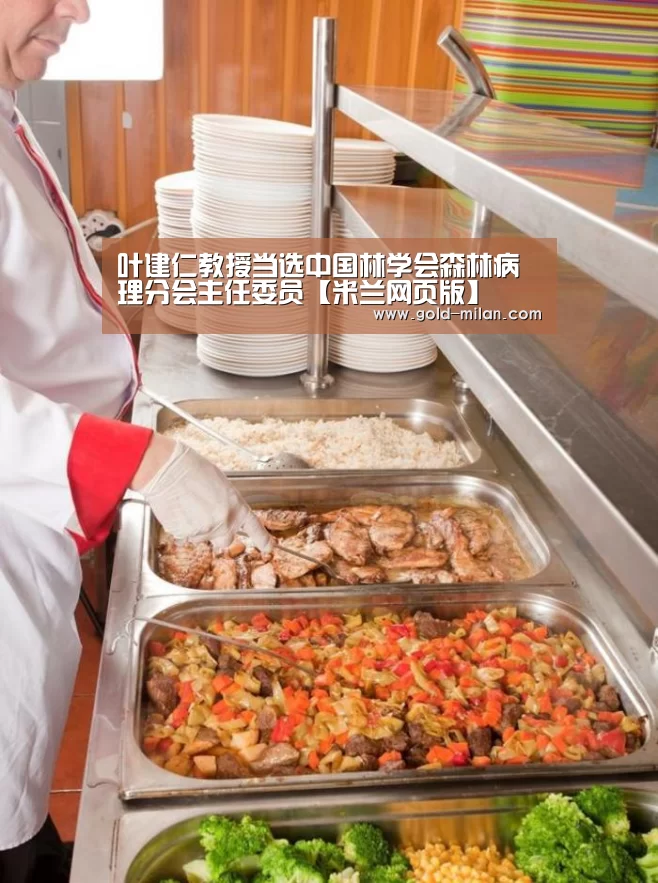 叶建仁教授当选中国林学会森林病理分会主任委员【米兰网页版】(图1) 米兰体育网页版