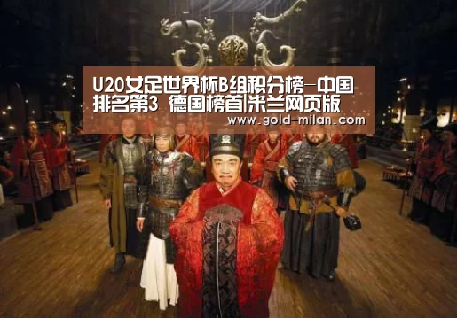 U20女足世界杯B组积分榜-中国排名第3 德国榜首|米兰网页版(图2) 米兰体育网页版