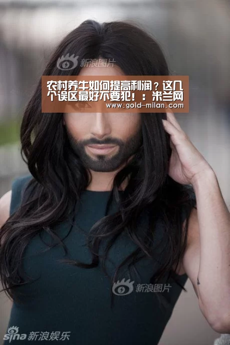 农村养牛如何提高利润?这几个误区最好不要犯!:米兰网页版(图2) 米兰体育网页版