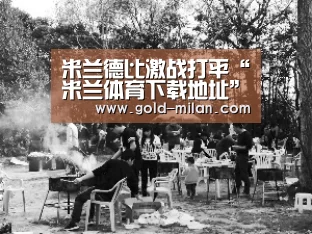 米兰体育网页版