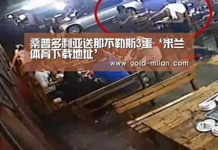 桑普多利亚送那不勒斯3蛋‘米兰体育下载地址’(图2) 米兰网页版