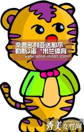 桑普多利亚送那不勒斯3蛋‘米兰体育下载地址’(图3) 米兰体育下载地址