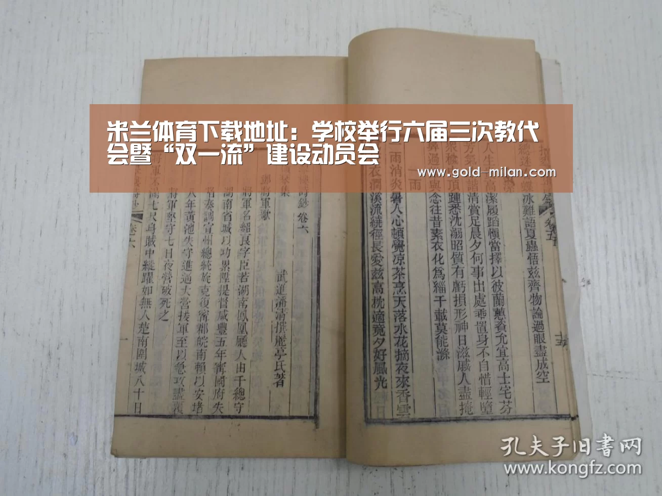 米兰体育下载地址:学校举行六届三次教代会暨“双一流”建设动员会(图1) 米兰体育下载地址