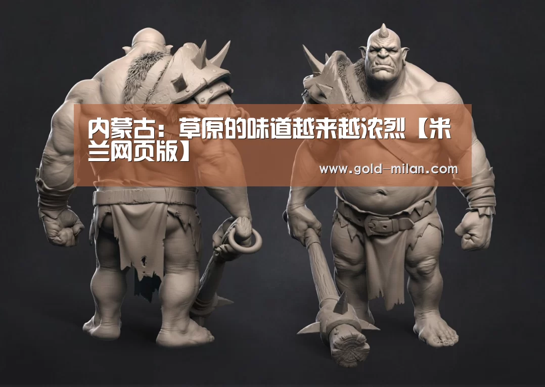 内蒙古:草原的味道越来越浓烈【米兰网页版】(图1) 米兰体育网页版