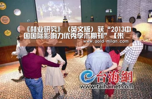 《林业研究》(英文版)获“2013中国国际影响力优秀学术期刊”【米兰网页版】(图1) 米兰网页版