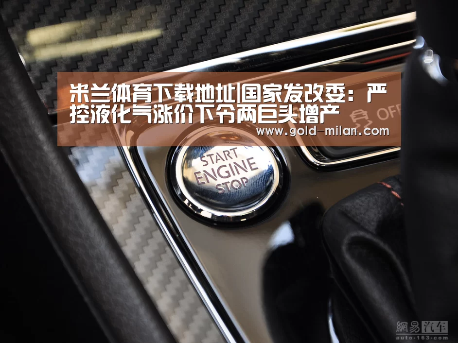 米兰体育下载地址|国家发改委:严控液化气涨价下令两巨头增产(图2) 米兰体育下载