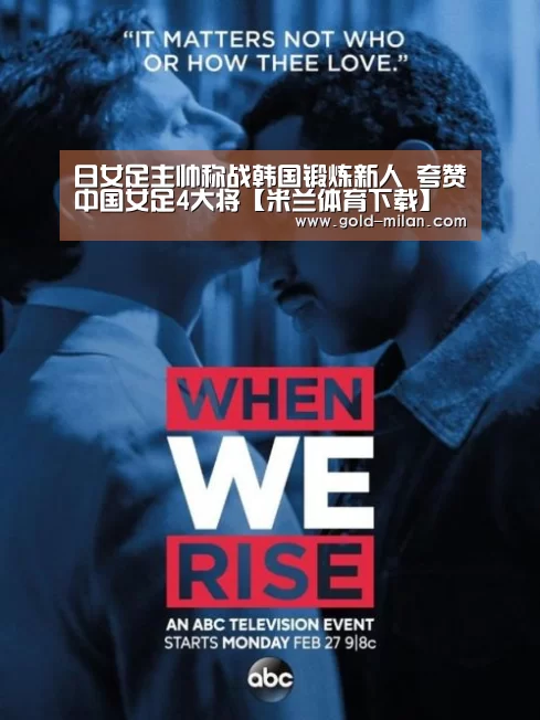 日女足主帅称战韩国锻炼新人 夸赞中国女足4大将【米兰体育下载】(图2) 米兰网页版